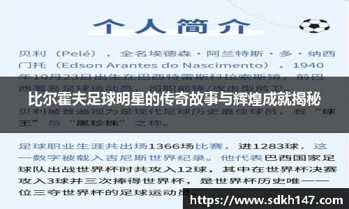 比尔霍夫足球明星的传奇故事与辉煌成就揭秘