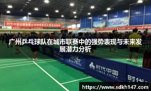 广州乒乓球队在城市联赛中的强势表现与未来发展潜力分析