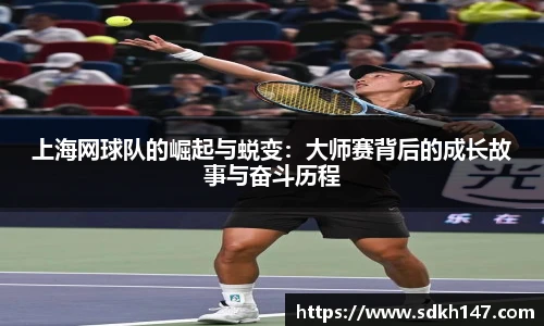 上海网球队的崛起与蜕变：大师赛背后的成长故事与奋斗历程