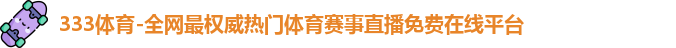 333体育